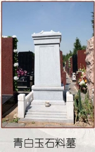 基本墓型-青白玉石料墓