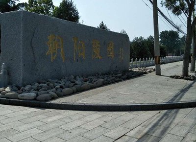 北京朝阳合法陵园介绍，朝阳陵园价格表